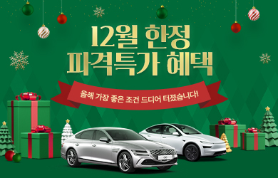 연말 한정 파격특가 혜택!